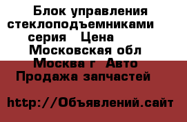 Блок управления стеклоподъемниками BMW 7 серия › Цена ­ 2 000 - Московская обл., Москва г. Авто » Продажа запчастей   